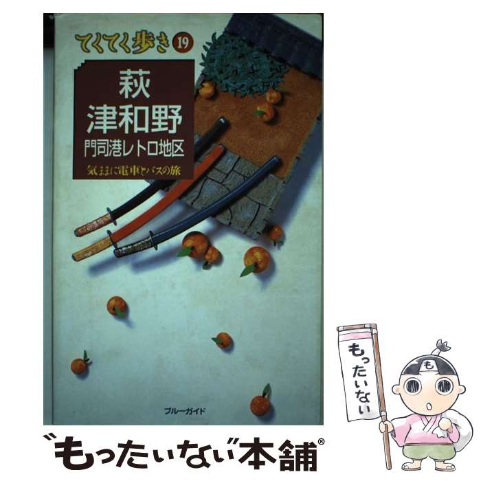 【中古】 萩・津和野・門司港レトロ地区 / ブルーガイド編集