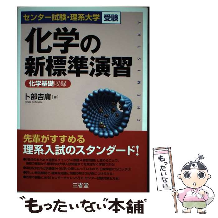 【中古】 化学の新標準演習 センター試験 理系大学受験 / 卜部 吉庸 / 三省堂 単行本（ソフトカバー） 【メール便送料無料】【あす楽対応】