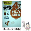 【中古】 いちばんわかりやすい英検4級まるごと問題集 / 江川 昭夫 / 高橋書店 単行本（ソフトカバー） 【メール便送料無料】【あす楽対応】