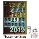 【中古】 12球団全選手カラー百科名鑑 完全保存版 2019 / 廣済堂出版 / 廣済堂出版 [ムック]【メール便送料無料】【あす楽対応】