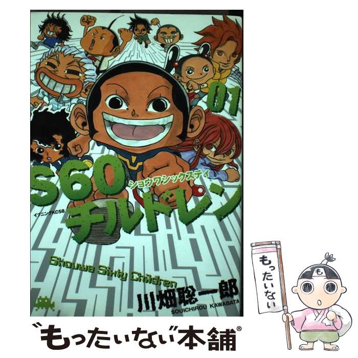 【中古】 S60チルドレン（1） / 川畑 聡一郎 / 講談社 [コミック]【メール便送料無料】【最短翌日配達..