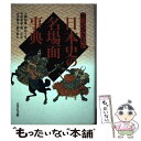 【中古】 知っておきたい日本史の名場面事典 / 大隅 和雄 / 吉川弘文館 [単行本]【メール便送料無料】【あす楽対応】