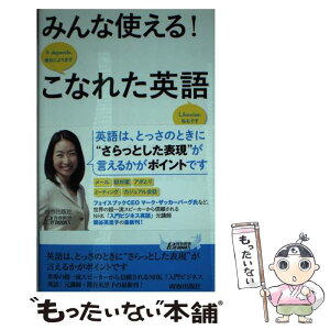 【中古】 みんな使える！こなれた英語201フレーズ / 関谷 英里子 / 青春出版社 [新書]【メール便送料無料】【あす楽対応】