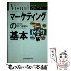 【中古】 ビジュアルマーケティングの基本 第3版 / 野口 智雄 / 日経BPマーケティング(日本経済新聞出版 [単行本]【メール便送料無料】【あす楽対応】