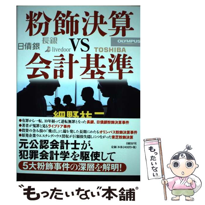 【中古】 粉飾決算VS会計基準 / 細野 祐二 / 日経BP [単行本]【メール便送料無料】【あす楽対応】