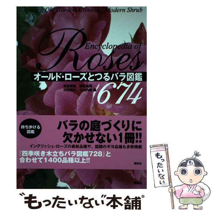 【中古】 オールド・ローズとつるバラ図鑑674 / 寺西 菊