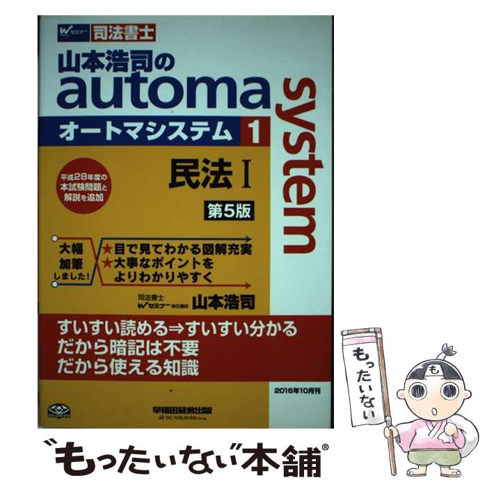  山本浩司のautoma　system 司法書士 1 第5版 / 山本 浩司 / 早稲田経営出版 