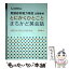 【中古】 とにかくひとことまちかど英会話 英語応対能力検定公認教材 / 旺文社 / 旺文社 [単行本]【メール便送料無料】【あす楽対応】