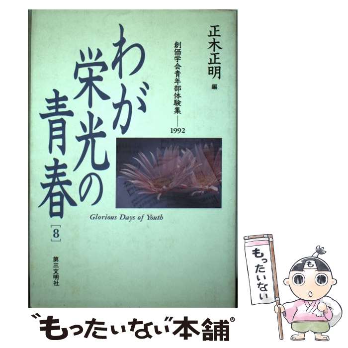 【中古】 わが栄光の青春 創価学会青年部体験集1992 8 / 正木 正明 / 第三文明社 [単行本]【メール便送料無料】【あす楽対応】