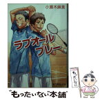 【中古】 ラブオールプレー / 小瀬木 麻美 / ポプラ社 [文庫]【メール便送料無料】【あす楽対応】