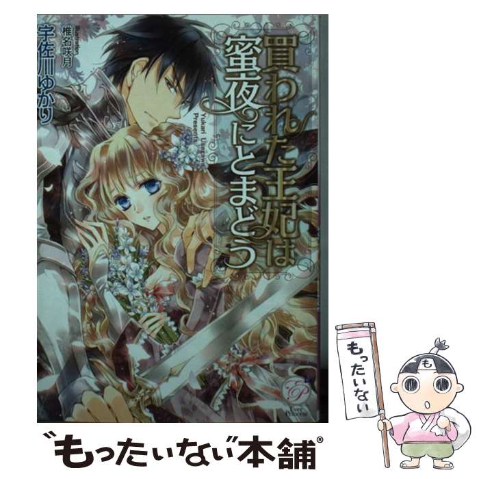 【中古】 買われた王妃は蜜夜にとまどう / 宇佐川ゆかり, 