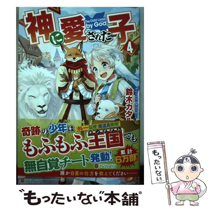 【中古】 神に愛された子（4） / 鈴木 カタル / アルファポリス [単行本]【メール便送料無料】【最短翌日配達対応】