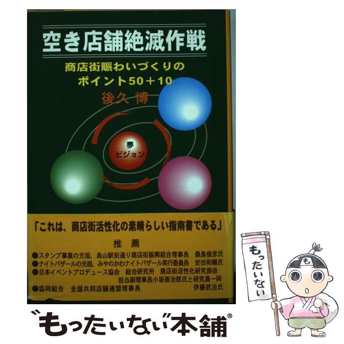  空き店舗絶滅作戦 商店街賑わいづくりのポイント50＋10 / 後久 博 / 内山工房 