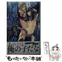 【中古】 オメガの寵妃は甘い閨で孕む / 華藤えれな / 華藤 えれな, 石田 惠美 / 笠倉出版社 [単行本]【メール便送料無料】【あす楽対応】