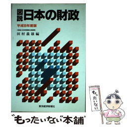 【中古】 図説日本の財政 平成8年度版 / 田村 芳夫 / 東洋経済新報社 [単行本]【メール便送料無料】【あす楽対応】