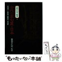 【中古】 古代の日本と韓国 4 / 金 