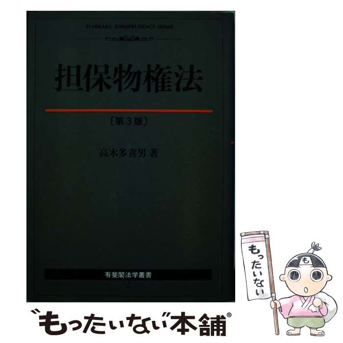 【中古】 担保物権法 / 高木多喜男 / 高木 多喜男 / 有斐閣 [単行本]【メール便送料無料】【最短翌日配達対応】