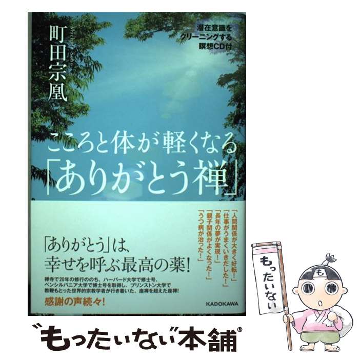 【中古】 こころと体が軽くなる「ありがとう禅」 潜在意識をクリーニングする瞑想CD付 / 町田 宗凰 / K..