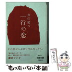 【中古】 魚住勉の一行の恋 / 魚住 勉 / 三笠書房 [文庫]【メール便送料無料】【あす楽対応】