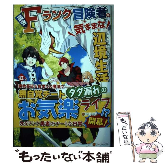 最強Fランク冒険者の気ままな辺境生活？ / 紅月 シン / アルファポリス 