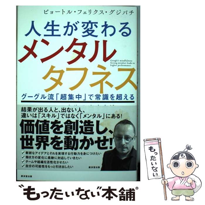  人生が変わるメンタルタフネス グーグル流「超集中」で常識を超えるパフォーマンスを / ピョートル・フェリクス・グジバチ / 廣済 