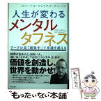 【中古】 人生が変わるメンタルタフネス グーグル流「超集中」で常識を超えるパフォーマンスを / ピョートル・フェリクス・グジバチ / 廣済 [単行本]【メール便送料無料】【あす楽対応】