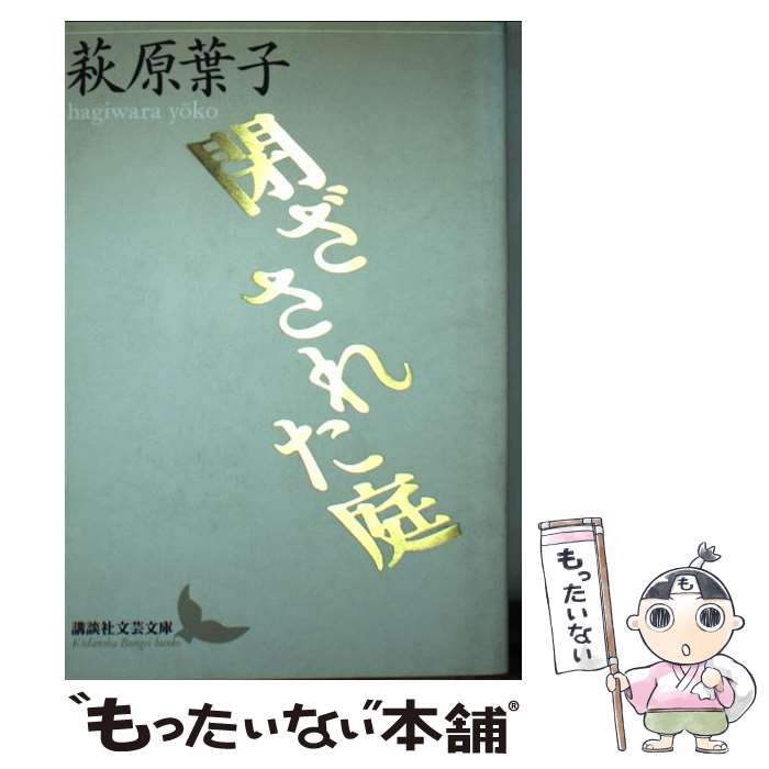 【中古】 閉ざされた庭 / 萩原葉子 文庫 / 萩原 葉子 / 講談社 [文庫]【メール便送料無料】【最短翌日配達対応】