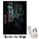 【中古】 明智光秀 真の天下太平を願った武将 新装版 / 嶋津 義忠 / PHP研究所 文庫 【メール便送料無料】【あす楽対応】