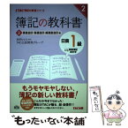 【中古】 簿記の教科書日商1級商業簿記・会計学 2（資産会計・負債会計・純資産 / TAC出版開発グループ, 滝澤 ななみ / TAC出版 [単行本]【メール便送料無料】【あす楽対応】