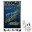 【中古】 1ドル110円の日 そのとき日本は！？ / 飛岡 健 / 天山出版 [新書]【メール便送料無料】【あす楽対応】