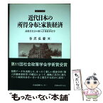 【中古】 近代日本の所得分布と家族経済 高格差社会の個人計量経済史学 / 谷沢 弘毅 / 日本図書センター [単行本]【メール便送料無料】【あす楽対応】