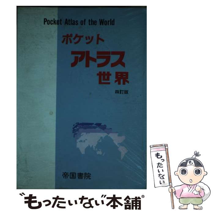 【中古】 ポケットアトラス世界 4訂版 / 帝国書院編集部 / 帝国書院 [単行本]【メール便送料無料】【最短翌日配達対応】