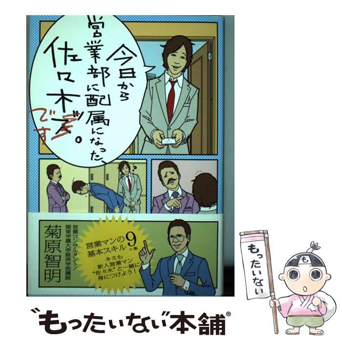 【中古】 今日から営業部に配属になった、佐々木です。 / 菊原智明 / エンターブレイン [単行本]【メール便送料無料】【最短翌日配達対応】