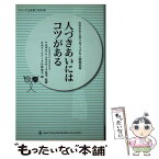 【中古】 人づきあいにはコツがある 中学生から学べるブッダの人間関係術 / アルボムッレ スマナサーラ / 日本テーラワーダ仏教協会 [新書]【メール便送料無料】【あす楽対応】