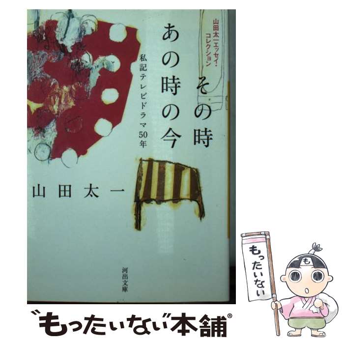 楽天もったいない本舗　楽天市場店【中古】 その時あの時の今 私記テレビドラマ50年 / 山田 太一 / 河出書房新社 [文庫]【メール便送料無料】【あす楽対応】