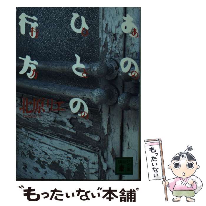 【中古】 あのひとの行方 / 北原リエ / 北原 リエ / 講談社 [文庫]【メール便送料無料】【最短翌日配達対応】