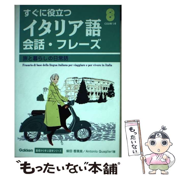 【中古】 すぐに役立つイタリア語会話・フレーズ 旅と暮らしの日常語 / 柴田 香葉美, アントニオ クアリエリ / 学研プラス [単行本]【メール便送料無料】【あす楽対応】