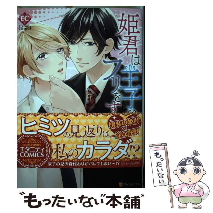 【中古】 姫君は王子のフリをする / 村上 晶 / アルファポリス [コミック]【メール便送料無料】【あす楽対応】