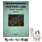 【中古】 ドラッグデリバリーシステム 創薬と治療への新たなる挑戦 / 橋田 充 / 化学同人 [単行本]【メール便送料無料】【あす楽対応】