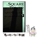 【中古】 スクエア・アンド・タワー 権力と革命500年の興亡史 下 / ニーアル ファーガソン, 柴田 裕之 / 東洋経済新報社 [単行本]【メール便送料無料】【あす楽対応】