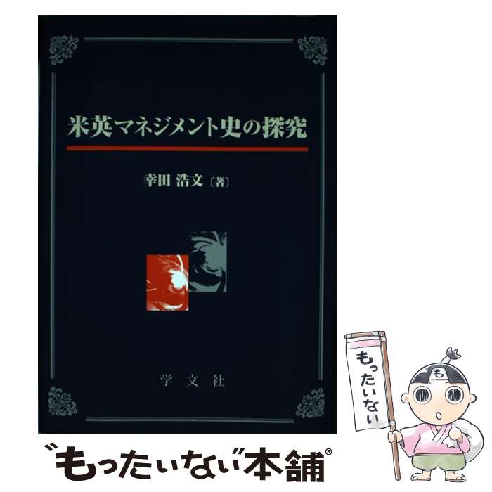 【中古】 米英マネジメント史の探究 / 幸田浩文 / 学文社 [単行本（ソフトカバー）]【メール便送料無料】【あす楽対応】