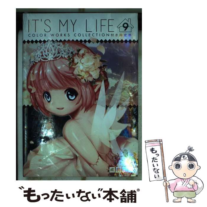 【中古】 IT’S　MY　LIFE COLOR　WORKS　COLLECTION付き限 9 限定版 / 成田 芋虫 / 小学館サービス [単行本]【メール便送料無料】【あす楽対応】