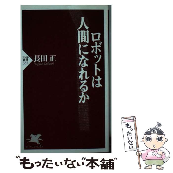 商品：【中古】 ロボットは人間になれるか / 長... 283