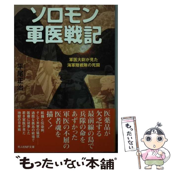 【中古】 ソロモン軍医戦記 軍医大尉が見た海軍陸戦隊の死闘 / 平尾 正治 / 潮書房光人新社 [文庫]【メール便送料無料】【あす楽対応】