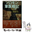 【中古】 ソロモン軍医戦記 軍医大尉が見た海軍陸戦隊の死闘 / 平尾 正治 / 潮書房光人新社 文庫 【メール便送料無料】【あす楽対応】