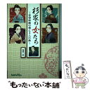 【中古】 杉家の女たち 吉田松陰の