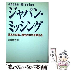 【中古】 ジャパン・ミッシング 消えた日本、再生のカギを考える / 大塚耕平 / オープンナレッジ [単行本（ソフトカバー）]【メール便送料無料】【あす楽対応】