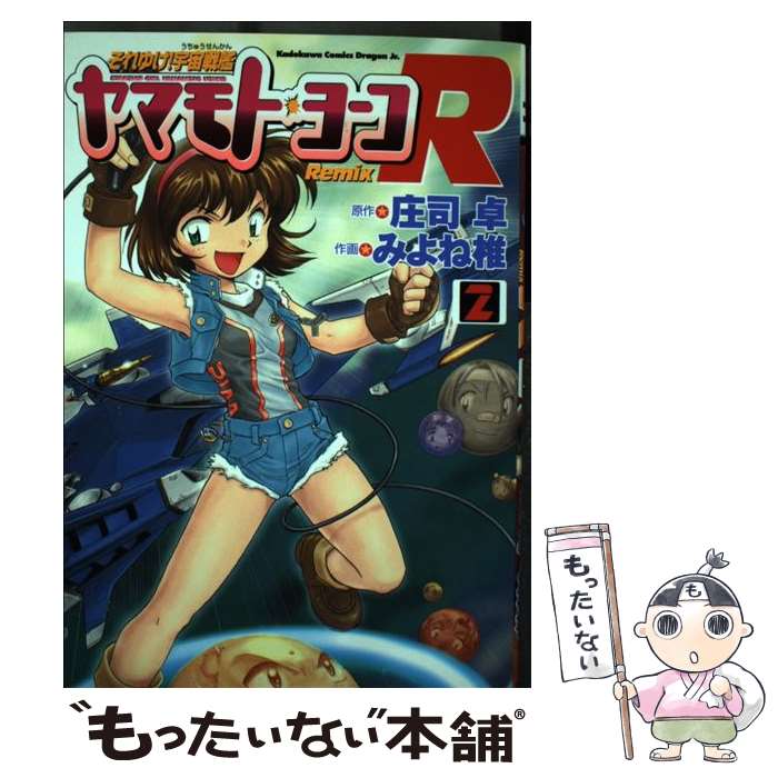 【中古】 それゆけ！宇宙戦艦ヤマモト・ヨーコRemix 2 / みよね 椎 / KADOKAWA [コミック]【メール便送料無料】【最短翌日配達対応】