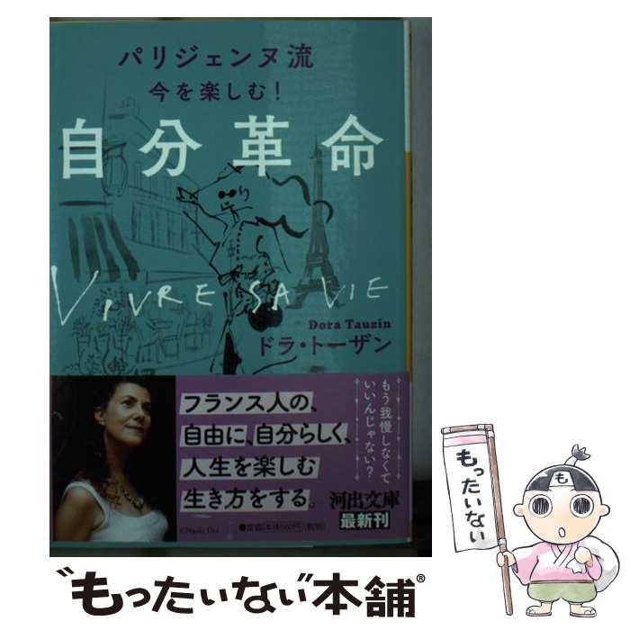 楽天もったいない本舗　楽天市場店【中古】 パリジェンヌ流今を楽しむ！自分革命 新装版 / ドラ・トーザン / 河出書房新社 [文庫]【メール便送料無料】【あす楽対応】