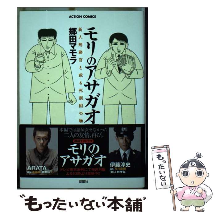 【中古】 モリのアサガオ 新人刑務官と或る死刑囚の物語 番外編 / 郷田 マモラ / 双葉社 [コミック]【メール便送料無料】【あす楽対応】